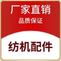 纺机配件一站式服务