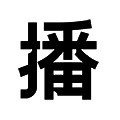 播官方旗舰店