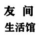 友间家居百货生活馆 店铺LOGO