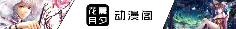 花晨月夕动漫阁