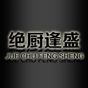 绝厨逢盛品牌店 店铺LOGO