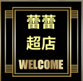 蕾蕾超零食店