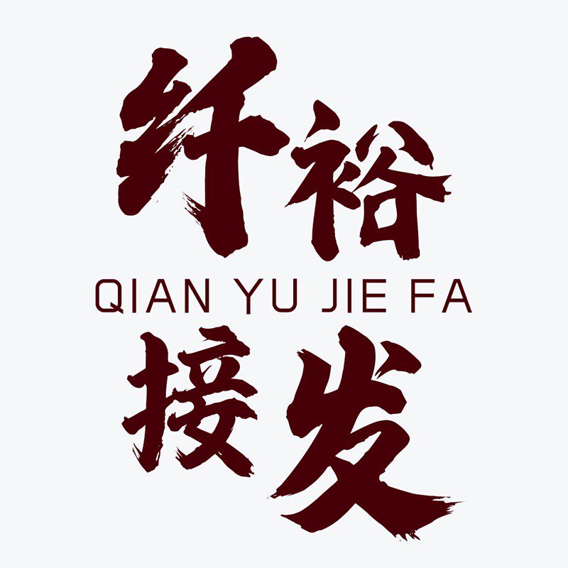 纤裕接发