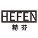 赫芬旗舰店