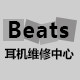 beats耳机维修中心