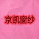 京凯尼龙窗纱