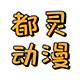 都灵动漫 店铺LOGO