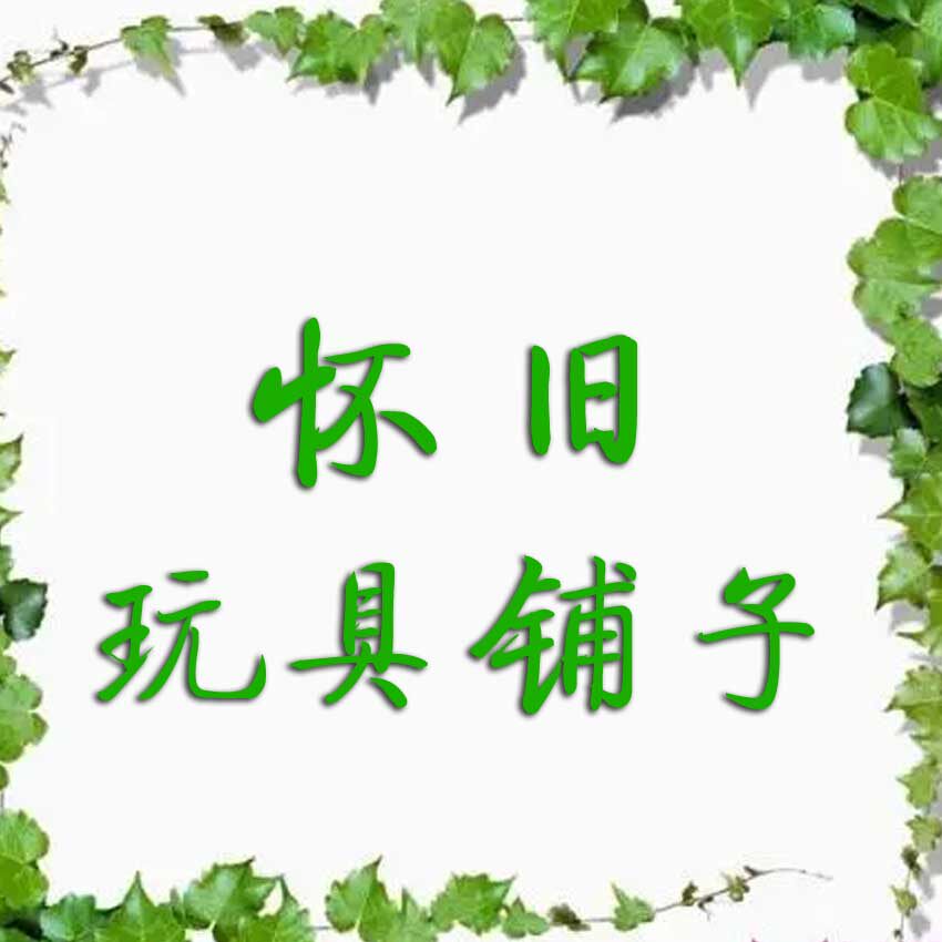 怀旧玩具铺子