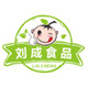 刘成食品经营店