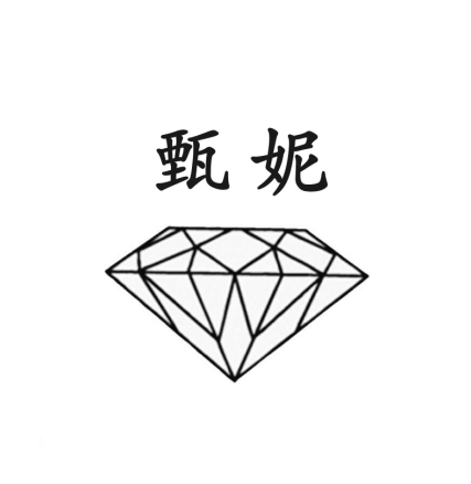 甄妮定制