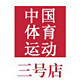 中国体育运动三号店