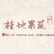 桂地果蔬