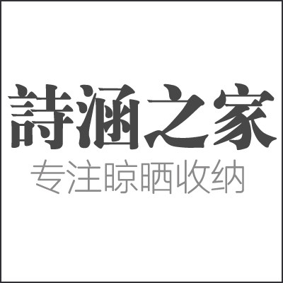 诗涵之家旗舰店 店铺LOGO