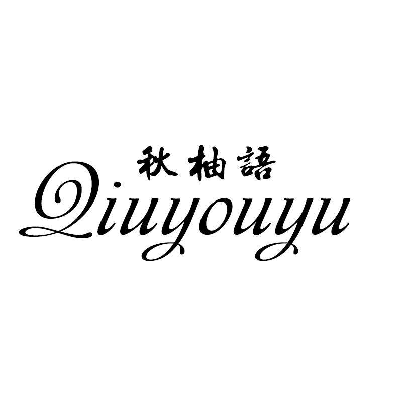 秋柚语工作室