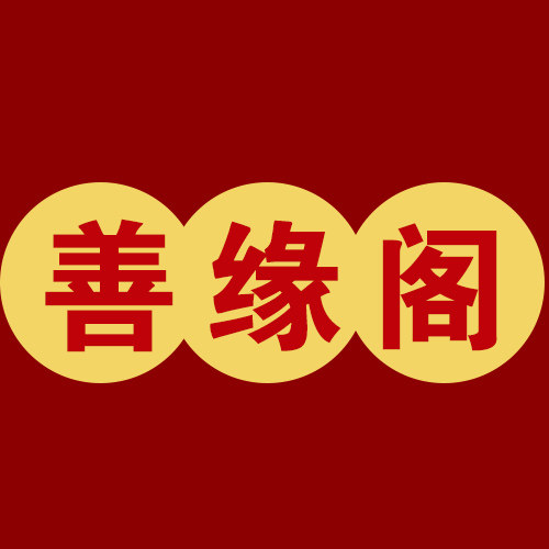 善缘阁 材质保真 广结善缘