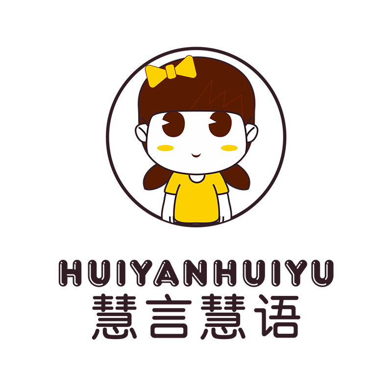 慧言慧语旗舰店
