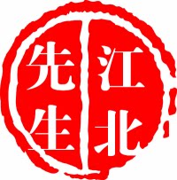 江北先生服饰店