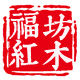 福坊红木家居