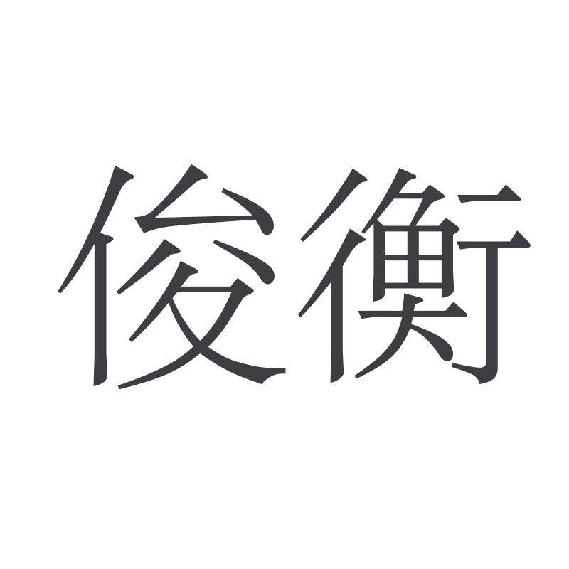 俊衡服务旗舰店