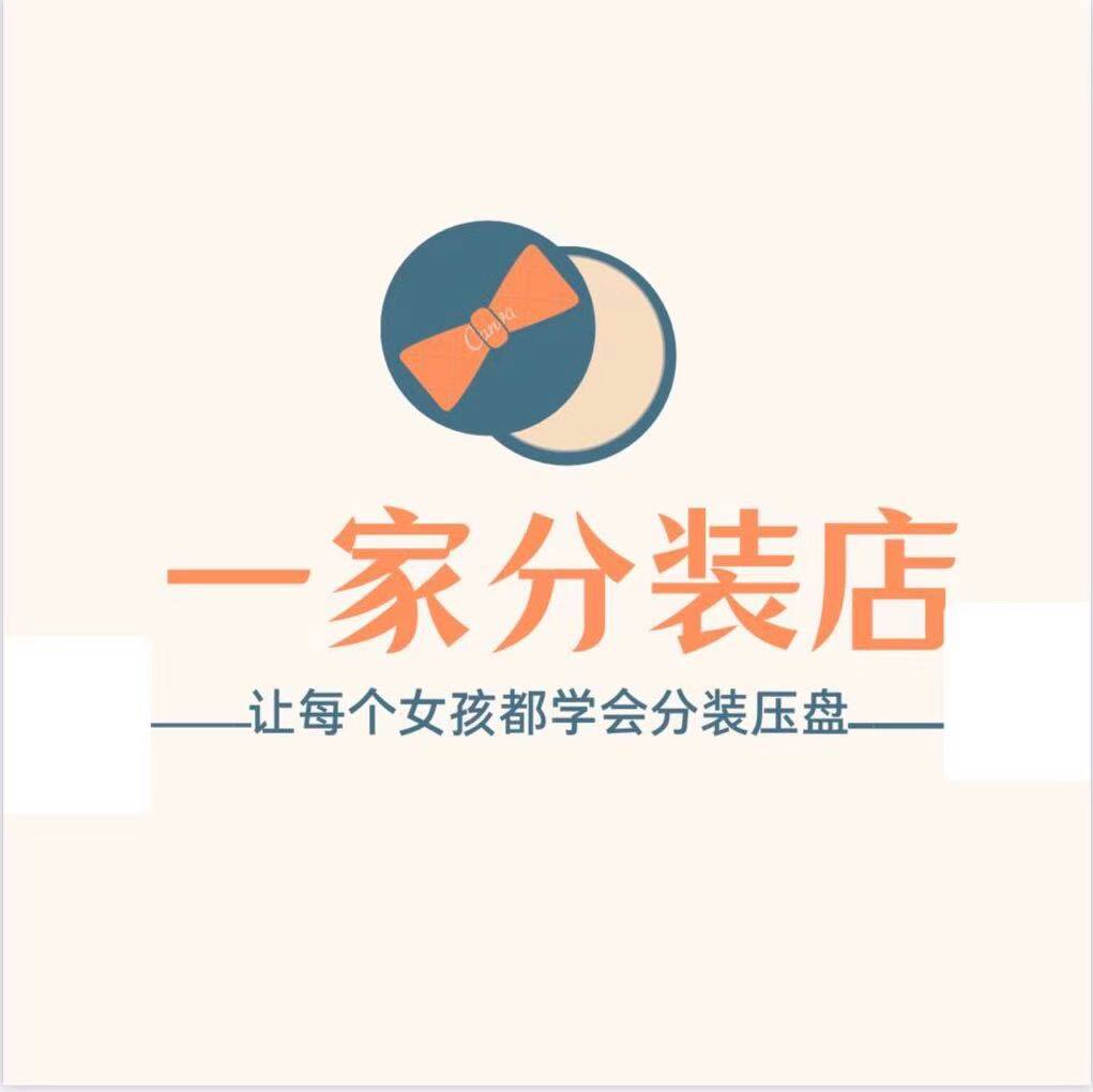 一家分装店