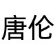 唐伦旗舰店