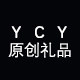 YCY原创礼品店