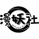 漫妖社