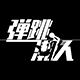 弹跳潮人