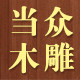 当众旗舰店