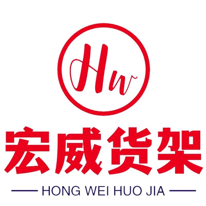 宏威货架