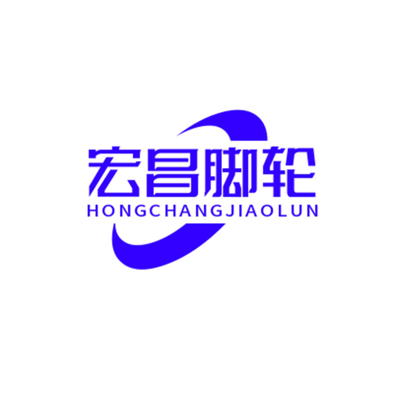 宏昌脚轮