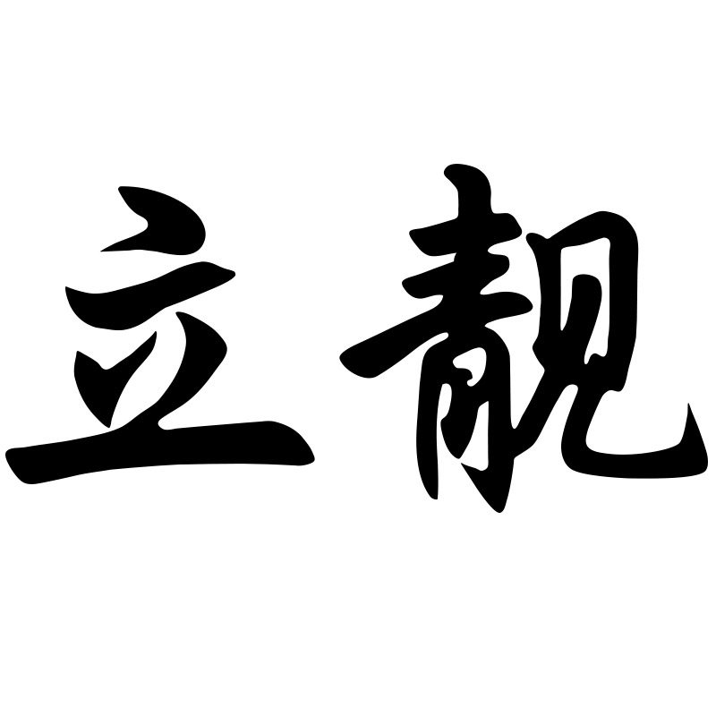 立靓旗舰店