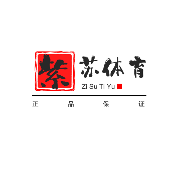 紫苏体育正品折扣