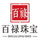 百禄珠宝