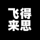 飞得来思