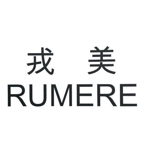 戎美五金冠女装店 A股上市公司出品