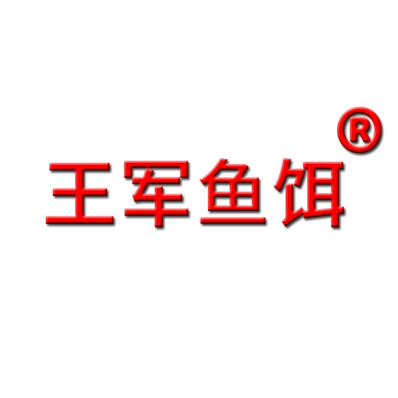 王军鱼饵旗舰店