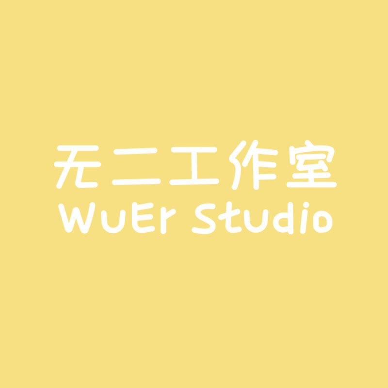 无二工作室WUER STUDIO
