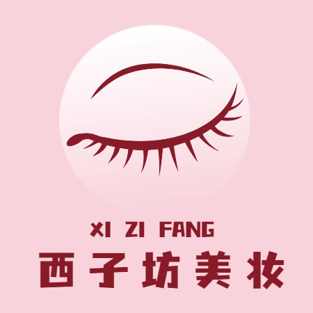 西子坊美妆店