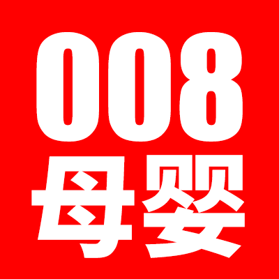 008母婴馆