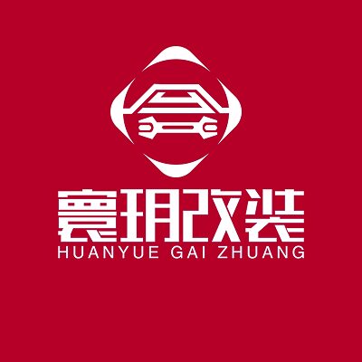 寰玥汽车改装俱乐部
