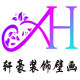 轩豪装饰壁画