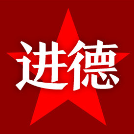 龙泉进德