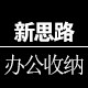 新思路办公用品