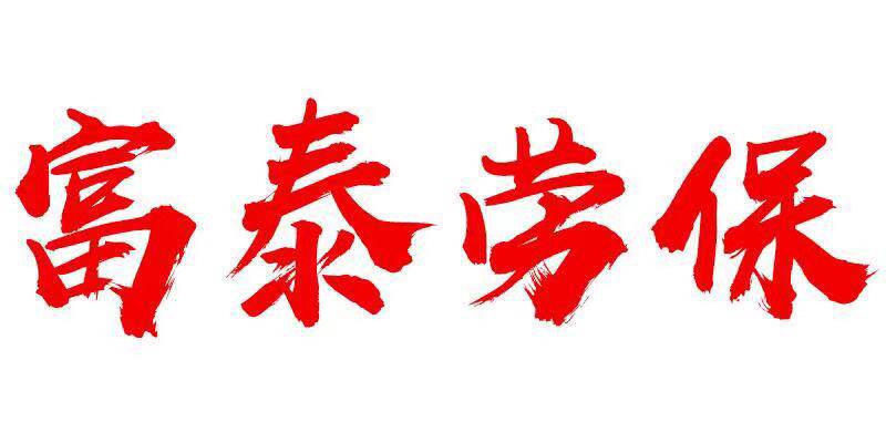 富泰劳保 店铺LOGO