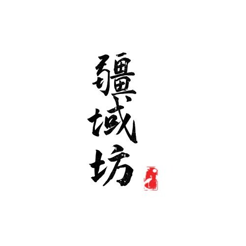 疆域坊新疆特产店