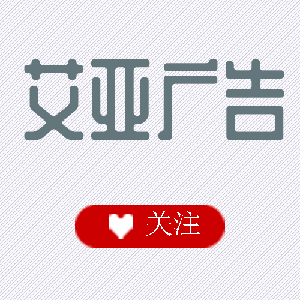 艾亚广告