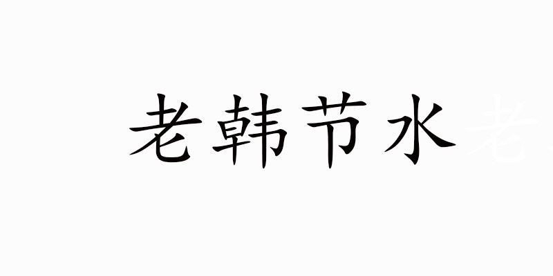 老韩节水灌溉