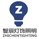 智辰灯饰照明