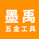 墨禹五金工具